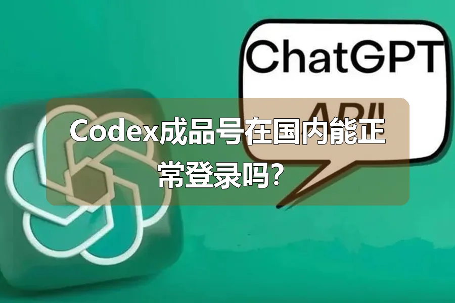 Codex成品号在国内能正常登录吗？
