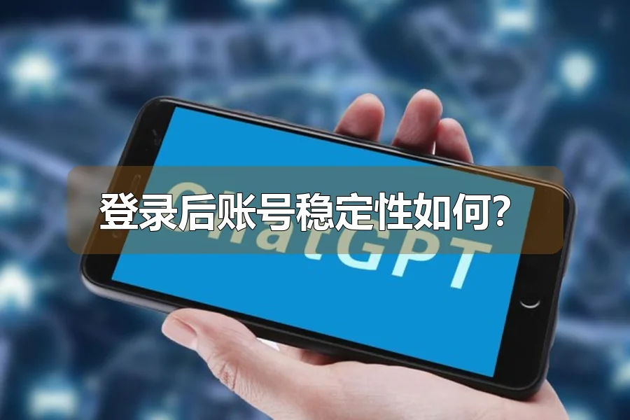 登录后账号稳定性如何？