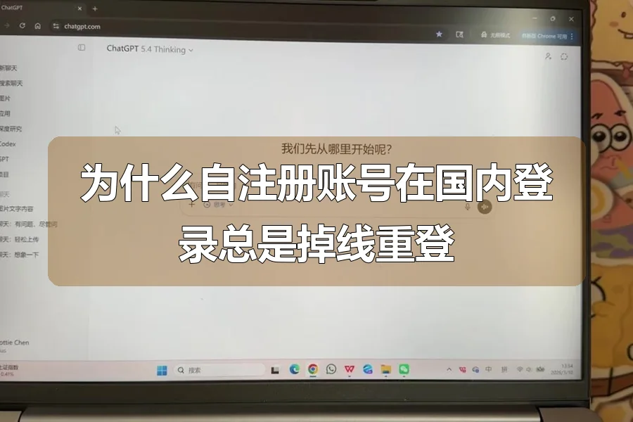 为什么自注册账号在国内登录总是掉线重登