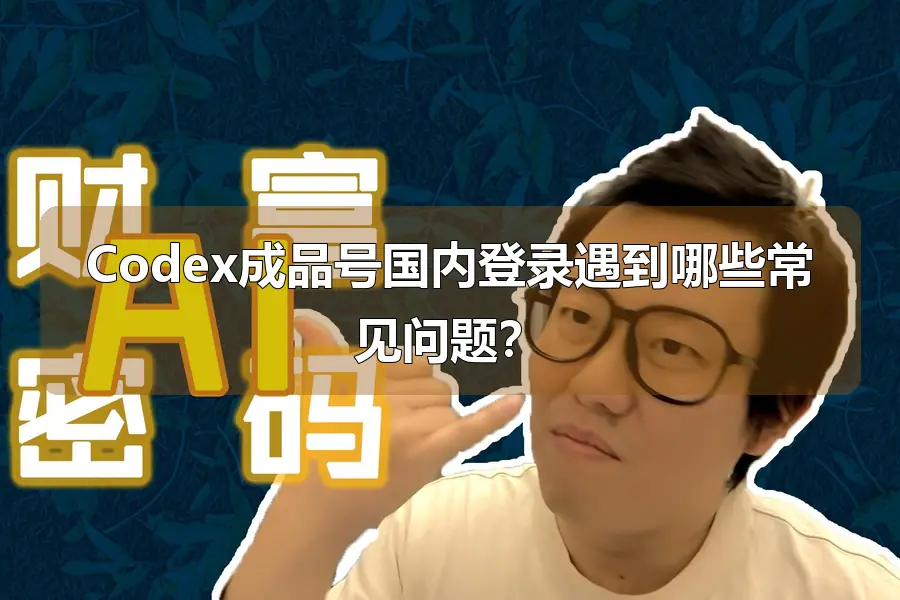Codex成品号国内登录遇到哪些常见问题？